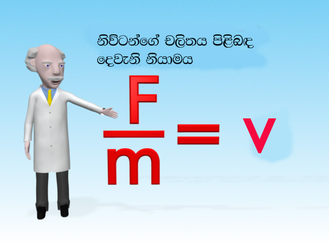 වැඩියෙන් බලය යොදන කොට වැඩිවෙන්නේ කුමක්ද? නිව්ටන්ගේ දෙවැනි&nbsp;නියමය