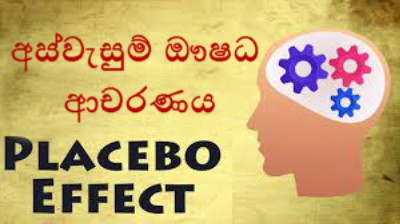 අපේ මොළය ගත සිත සුවපත් කරන හැටි : අස්වැසුම්&nbsp;ඖෂධ
