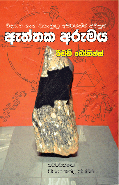 විද්‍යාව ගැන ලියැවුනු අසිරිමත්ම පිවිසුම