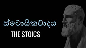 සංකල්ප සාර සංග්‍රහය 60: ස්ටොයිකවාදය(Stoicism)