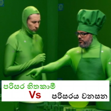 හරිතාගාර වායු විමෝචන අඩු කිරීමට අපට තනිව කළ හැකි දේ –&nbsp;2