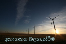 අනාගතය බලගැන්වීම: ජනතාවට&nbsp;බලය