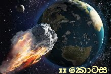 සියල්ලෙහි සුලමුල 4: උල්කාෂ්ම එන්නේ කොයිබින්ද? ඉතිරි&nbsp;කොටස