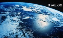 සියල්ලෙහි සුල මුල 9: පෘථිවියෙහි භූමිය වගේම සාගර තියෙන්නේ ඇයි? II&nbsp;කොටස