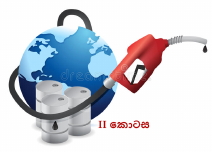 සියල්ලෙහි සුලමුල 13 – පෙට්‍රෝල්වලින් අපේ ග්‍රහ ලෝකය පිරී ගියේ කෙලෙස ද? II&nbsp;කොටස