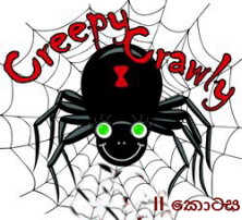 සියල්ලෙහි සුලමුල 17:   බිය දනවන ඇදී යන සතුන් මෙපමණ වර්ග සිටින්නේ ඇයි? II&nbsp;කොටස