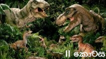 සියල්ලෙහි සුලමුල 18: ඩයිනසෝර යුගය ආරම්භ වූයේ කවදාද? II&nbsp;කොටස