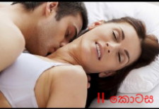 සියල්ලෙහි සුලමුල 16: අප ලිංගික ක්‍රියාවේ යෙදෙන්නේ&nbsp;ඇයි?