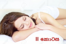 සියල්ලෙහි සුලමුල 20 : අප නිදන්නේ&nbsp;ඇයි?