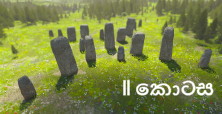 සියල්ලෙහි සුලමුල 25 : අප නගරවාසීන් වූයේ කවදා සිටද? II&nbsp;කොටස