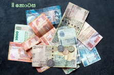 සියල්ලෙහි සුලමුල 26 : වැදගැම්මකට නැති කඩදාසි කැබලි අපට රන් හා වටින්නේ&nbsp;ඇයි?