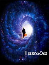 සියල්ලෙහි සුලමුල 42: යථාර්ථය මේ තරම් ගුප්ත බව අපට තේරුම්ගියේ&nbsp;කොහොමද?