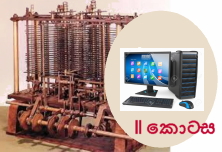 සියල්ලෙහි සුලමුල 47: අප ඉලෙක්ට්‍රොනික විද්‍යාවත්, ගණිතයත් එකිනෙක යා කළේ කොහොමද? II&nbsp;කොටස