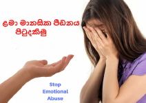 ළමා මානසික පීඩනය වලක්වා&nbsp;ගනිමු