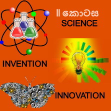 සියල්ලෙහි සුලමුල 49: නවෝත්පාදනය සිද්ධවන්නේ අවශ්‍යතාව නිසාද? වාසනාව නිසාද? II&nbsp;කොටස