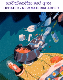 නව කොරෝනා වෛරසය: සමාජගත මත විමසීමක්(යාවත්කාලීන කිරීම්)