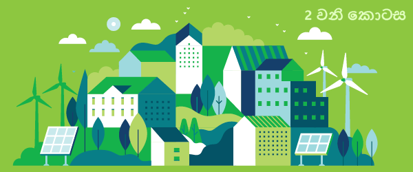 පුනර්ජනනීය බලශක්තිය වෙනුවෙන් මුදල් සපයාගැනීම Part Two: එකම කතාවේ පැති&nbsp;දෙකක්